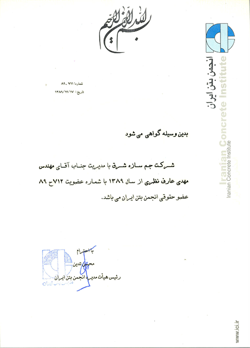گواهی عضویت انجمن بتن ایران