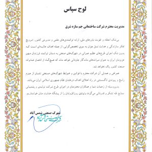 رضایتنامه+شهرک+صنعتی+شمس+آباد+پروژه+طه_page-0001