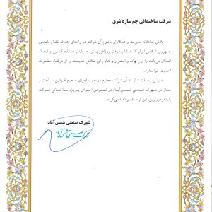 رضایتنامه+شهرک+صنعتی+شمس+آباد+پروژه+پایاخودرو+نوین_page-0001