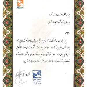 لوح+تقدیر+استام+صنعت_page-0001