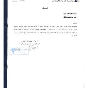 رضایتنامه+احداث+ساختمان+مجتمع+آموزشی+راه+ایمان+قشم_page-0001